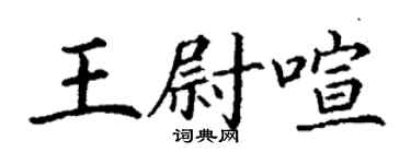丁謙王尉喧楷書個性簽名怎么寫