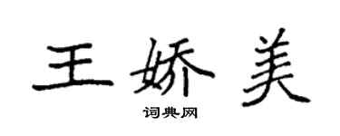 袁強王嬌美楷書個性簽名怎么寫