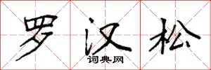 袁強羅漢松楷書怎么寫