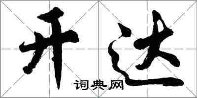 胡問遂開達行書怎么寫