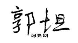 曾慶福郭坦行書個性簽名怎么寫