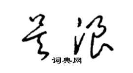 梁錦英吳浪草書個性簽名怎么寫