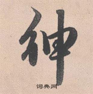 米元章草書書法作品欣賞_米元章草書字帖_書法字典