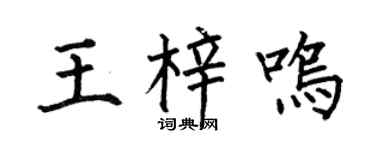 何伯昌王梓鳴楷書個性簽名怎么寫