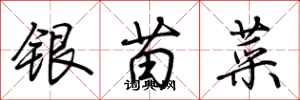 荊霄鵬銀苗菜行書怎么寫