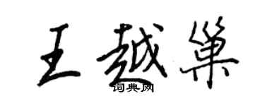 王正良王越巢行書個性簽名怎么寫