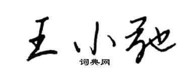 王正良王小弛行書個性簽名怎么寫