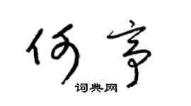 梁錦英何亭草書個性簽名怎么寫