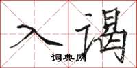 駱恆光入謁楷書怎么寫