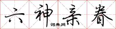 荊霄鵬六神親眷行書怎么寫