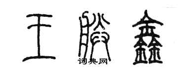 陳墨王朕鑫篆書個性簽名怎么寫