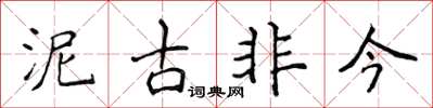 侯登峰泥古非今楷書怎么寫