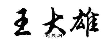 胡問遂王大雄行書個性簽名怎么寫