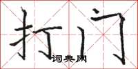 駱恆光打門楷書怎么寫