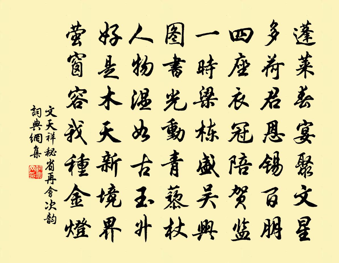 文天祥秘省再會次韻書法作品欣賞