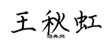 何伯昌王秋虹楷書個性簽名怎么寫