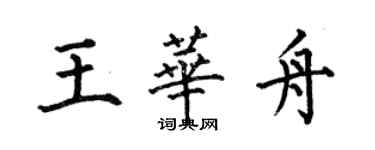 何伯昌王華舟楷書個性簽名怎么寫