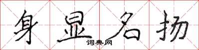 侯登峰身顯名揚楷書怎么寫