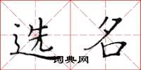 黃華生選名楷書怎么寫