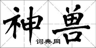 翁闓運神獸楷書怎么寫