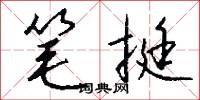 冰惕的意思_冰惕的解釋_國語詞典