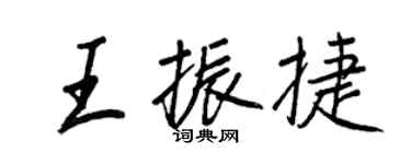 王正良王振捷行書個性簽名怎么寫