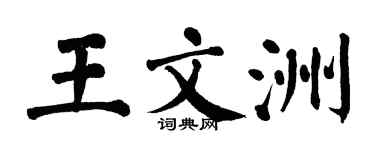 翁闓運王文洲楷書個性簽名怎么寫