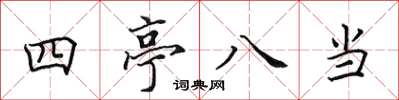 田英章四亭八當楷書怎么寫