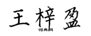 何伯昌王梓盈楷書個性簽名怎么寫
