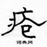 駱恆光寫的硬筆隸書瘡