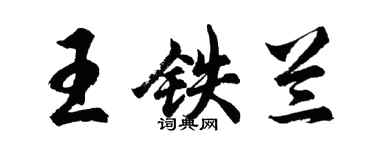 胡問遂王鐵蘭行書個性簽名怎么寫