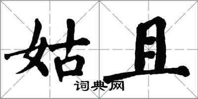 翁闓運姑且楷書怎么寫