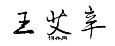 曾慶福王艾辛行書個性簽名怎么寫