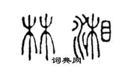 陳聲遠林湘篆書個性簽名怎么寫