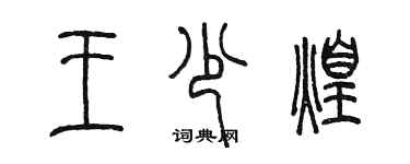 陳墨王少煌篆書個性簽名怎么寫