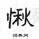 楊為國寫的硬筆隸書愀