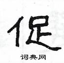 楊為國寫的硬筆隸書促