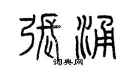 曾慶福張涌篆書個性簽名怎么寫