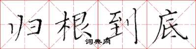 黃華生歸根到底楷書怎么寫
