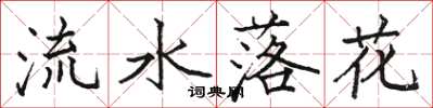 駱恆光流水落花楷書怎么寫
