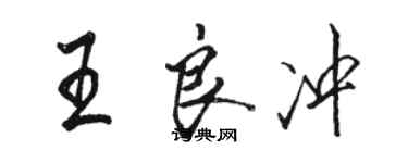 駱恆光王良沖行書個性簽名怎么寫