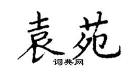 丁謙袁苑楷書個性簽名怎么寫