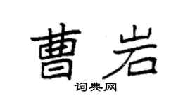 袁強曹岩楷書個性簽名怎么寫
