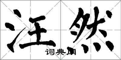 翁闓運汪然楷書怎么寫