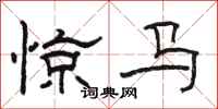 駱恆光驚馬隸書怎么寫