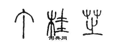 陳聲遠丁桂芝篆書個性簽名怎么寫