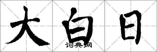 翁闓運大白日楷書怎么寫