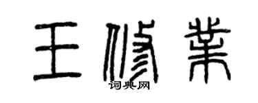 曾慶福王修業篆書個性簽名怎么寫