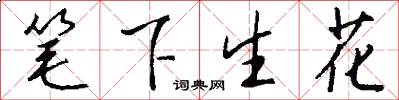 筆下生花怎么寫好看