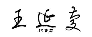 梁錦英王延慶草書個性簽名怎么寫